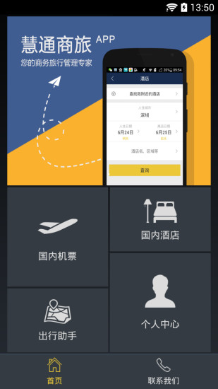 慧通商旅iPhone版 v7.8.0 蘋果手機(jī)版 0