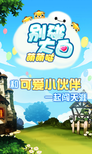 別碰大白 v1.0 安卓版 2