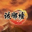 37wan瑯琊榜登陸器