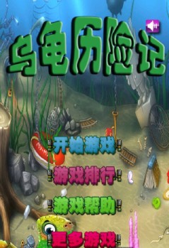 烏龜歷險(xiǎn)記內(nèi)購修改版 v1.0 安卓無限鉆石版 0