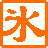 冰凌五筆輸入法86版