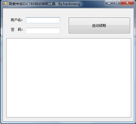 吾愛專版IDC789自動續(xù)期工具 v1.0 綠色版 0
