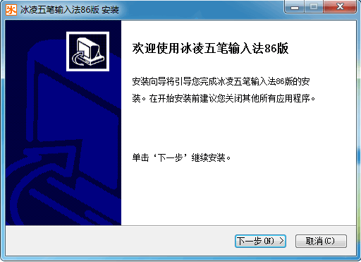 冰凌五筆輸入法86版