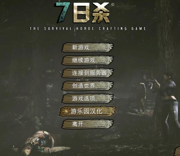七日殺Alpha12.1漢化補(bǔ)丁  0