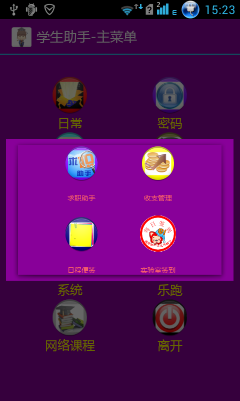 學生助手 v1.0 安卓版 1