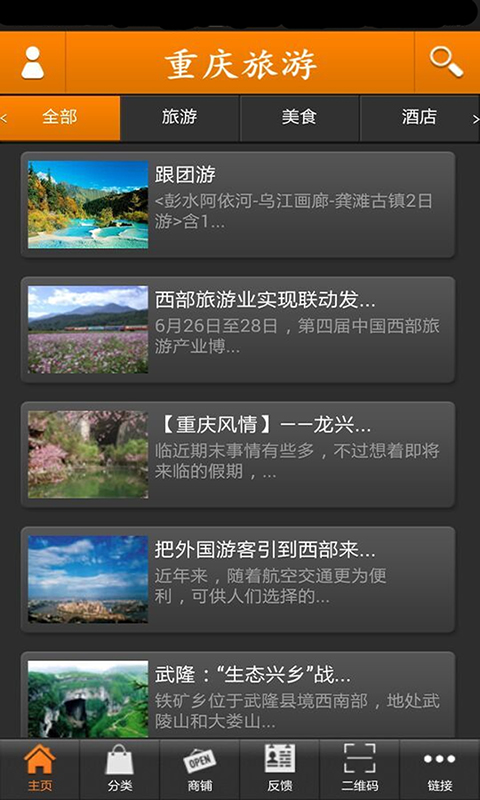重慶旅游 v1.0 安卓版 2