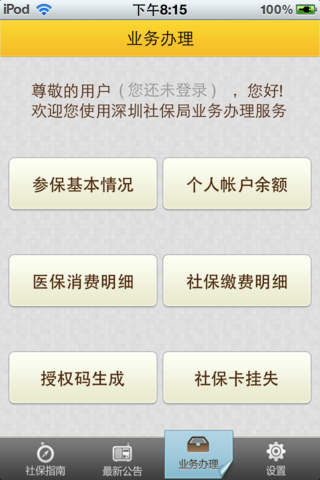 珠海市點(diǎn)米社保通 v1.0 安卓版 1