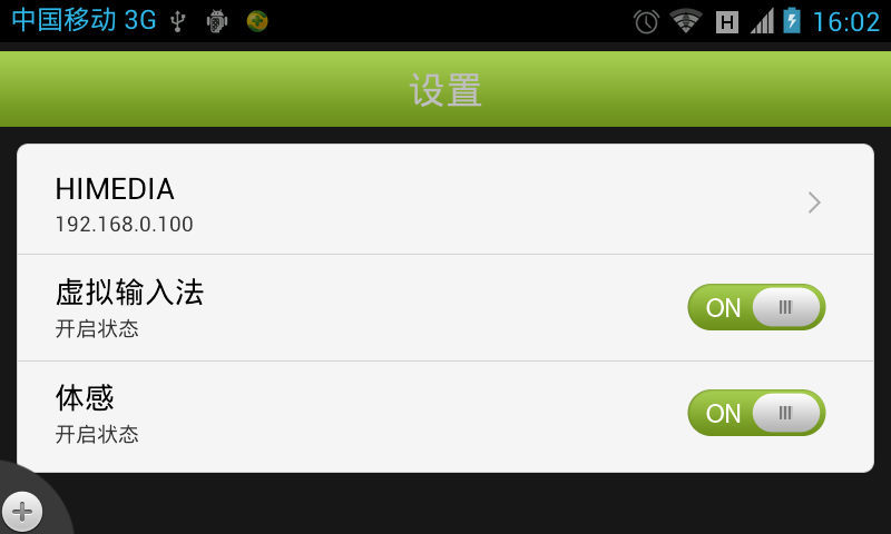 海美迪?？?hicontrol) v3.0.0 安卓版_海美迪手機遙控 3