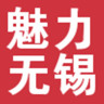 魅力無錫