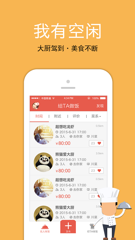 在家吃(上門炒菜) v1.1.0 安卓版_深圳上門做飯app 1