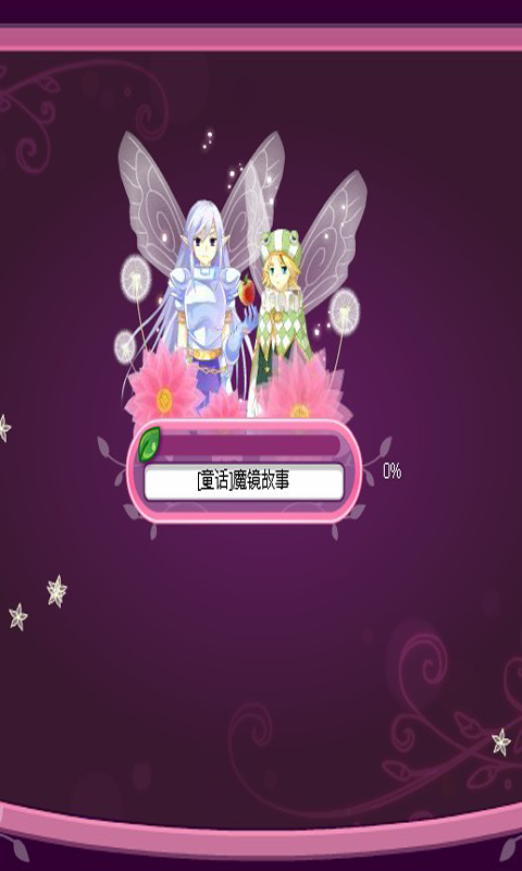 4399小花仙手機(jī)版 v3.3.2 安卓版 0