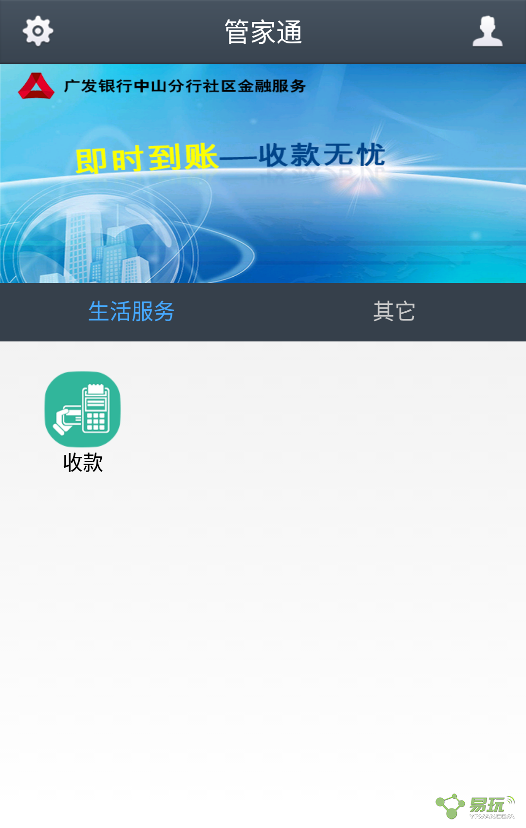 管家通(移動(dòng)收款) v1.0 安卓版 1