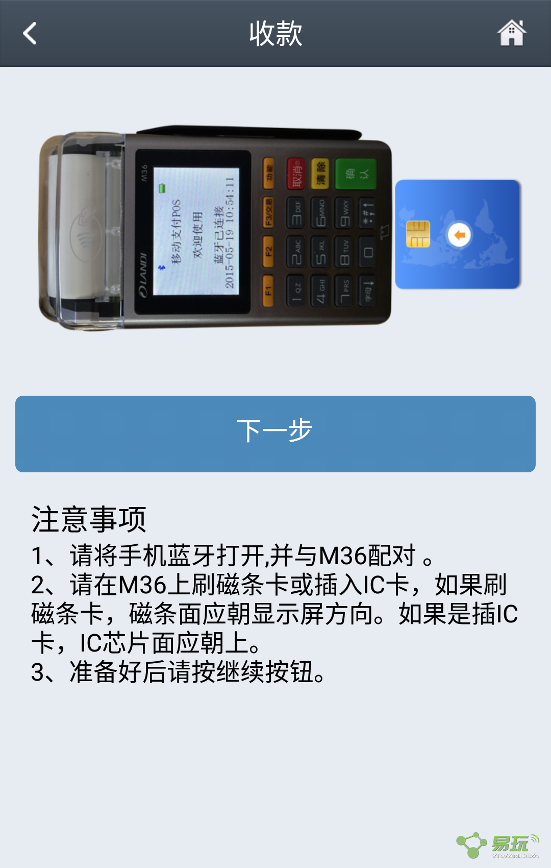 管家通(移動(dòng)收款) v1.0 安卓版 3