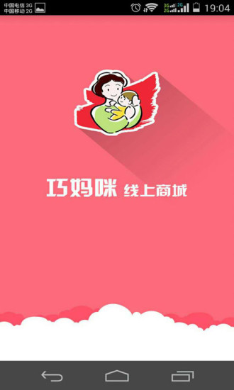巧媽咪(母嬰購物) v1.0 安卓版 0