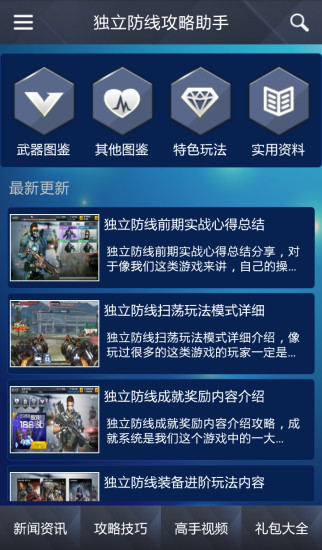 獨立防線攻略助手 v1.0 安卓版 0