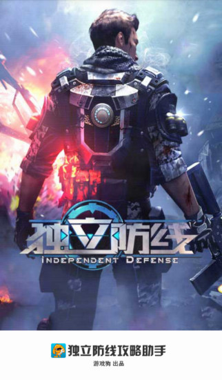獨立防線攻略助手 v1.0 安卓版 3
