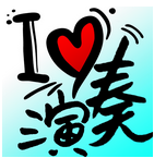 我是演奏家