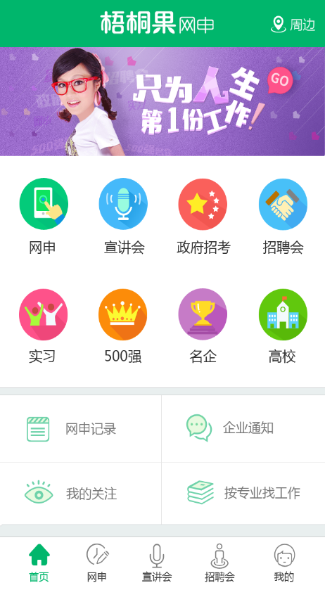 梧桐果校招 v3.3.3 安卓版 0