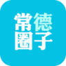 常德圈子