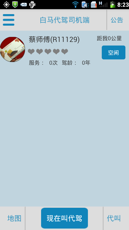 白馬代駕司機(jī)端 v1.0.12 安卓版 3