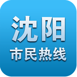 沈陽市民熱線
