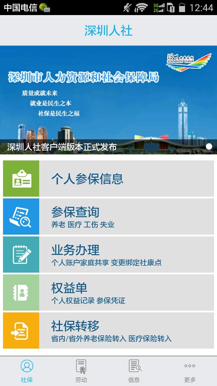 深圳人社手機(jī)客戶端2