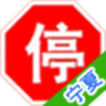寧夏車輛違章查詢