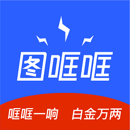 圖哐哐最新版