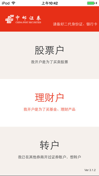 中郵證券手機開戶iphone