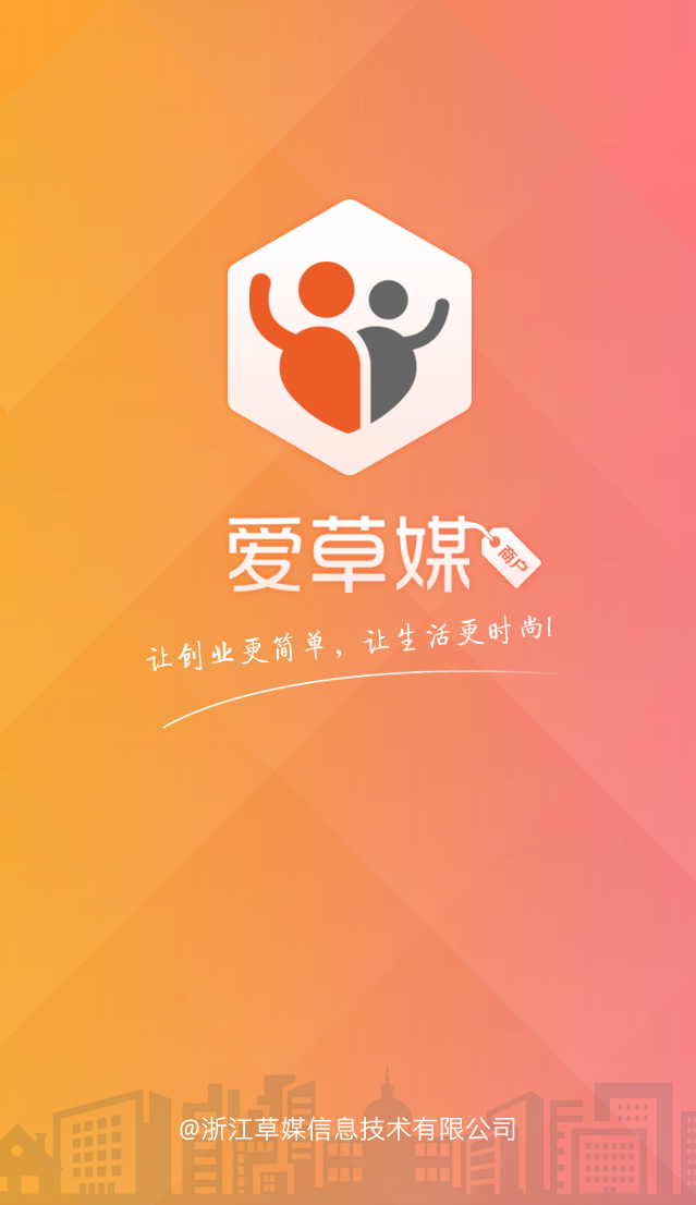 愛草媒商戶版 v1.6 安卓版 1