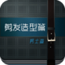 男士發(fā)型攻略
