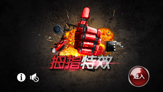 拇指特效iphone版 v1.0.8 蘋(píng)果手機(jī)版 0