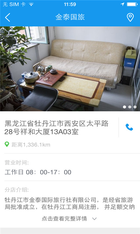 北京金泰國旅 v1.0.02 安卓版 0