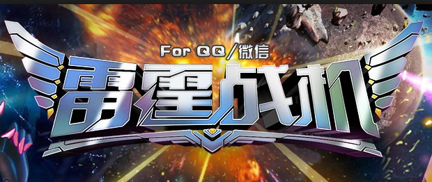 雷霆戰(zhàn)機(jī)飛升版 v1.10.790 安卓最新版 3