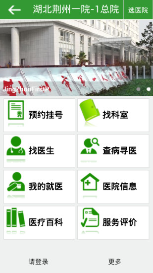 就醫(yī)荊一 v2.5 安卓版_荊州市第一人民醫(yī)院 1