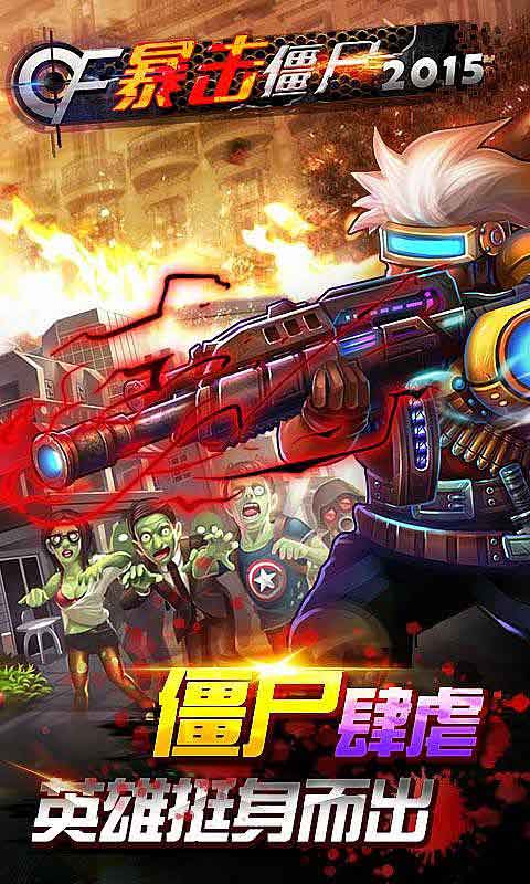 CF暴擊僵尸末日2015修改版 v3.1 安卓版_暴擊僵尸 1