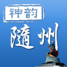 神韻隨州