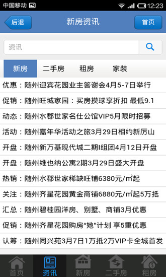 隨州房產(chǎn)網(wǎng) v2.2.123.0.1 安卓版 1