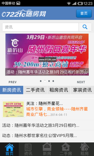 隨州房產(chǎn)網(wǎng) v2.2.123.0.1 安卓版 2