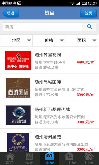 隨州房產(chǎn)網(wǎng) v2.2.123.0.1 安卓版 3