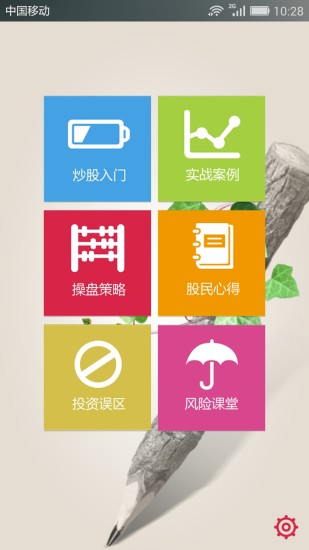 股票學(xué)堂 v3.0 安卓版 1