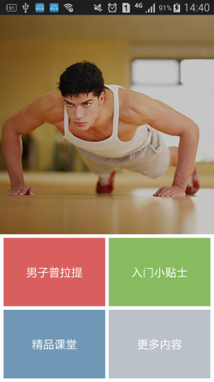 男子普拉提初級(jí)教程(健身軟件) v1.0 安卓版 0