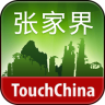 多趣張家界