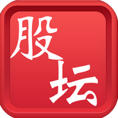 股民論壇iPhone版