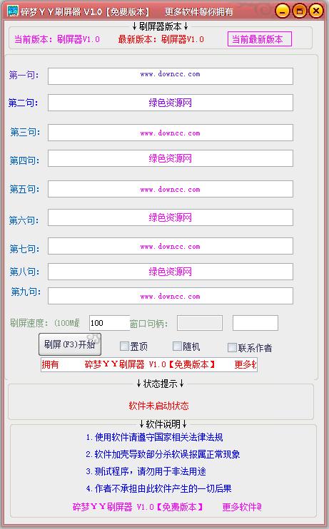 碎夢yy刷屏器 v1.0 綠色免費(fèi)版 0
