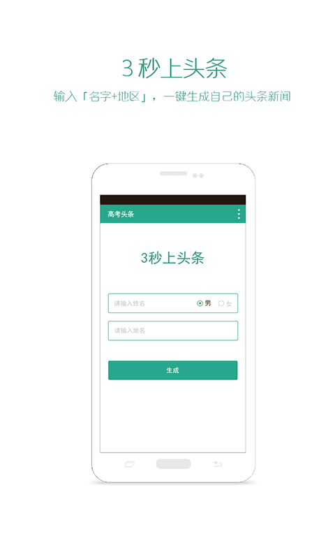 高考頭條生成器手機(jī)版 v1.0 安卓版 0