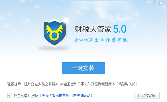 財(cái)稅大管家 v5.0 官方免費(fèi)版 0