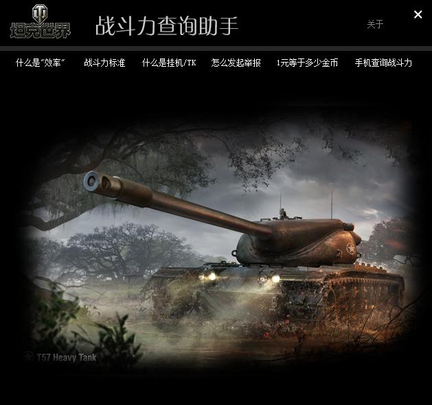 坦克世界戰(zhàn)斗效率查詢助手 v1.0 官方版 0