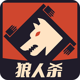 狼人殺online