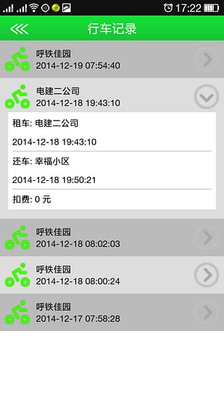 呼和浩特公共自行車app(青城自行車) v1.20 安卓版 1